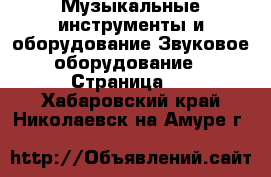 Музыкальные инструменты и оборудование Звуковое оборудование - Страница 2 . Хабаровский край,Николаевск-на-Амуре г.